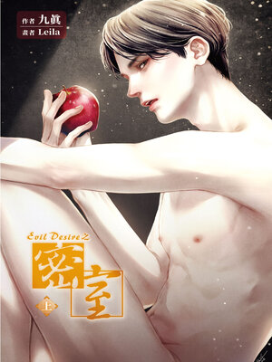 cover image of Evil Desire 之密室 (上)